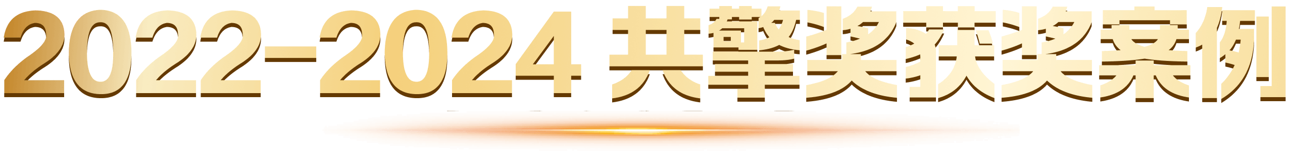 2025年共擎奖